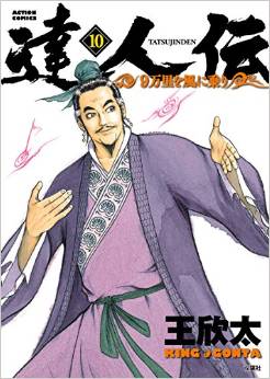 Manga - Manhwa - Tatsujinden - 9 Banri wo Kaze ni Noru jp Vol.10