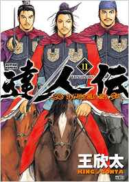 Manga - Manhwa - Tatsujinden - 9 Banri wo Kaze ni Noru jp Vol.11