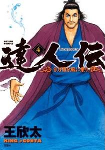 Manga - Manhwa - Tatsujinden - 9 Banri wo Kaze ni Noru jp Vol.4
