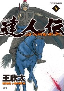 Manga - Manhwa - Tatsujinden - 9 Banri wo Kaze ni Noru jp Vol.5