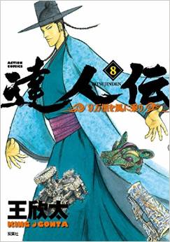 Manga - Manhwa - Tatsujinden - 9 Banri wo Kaze ni Noru jp Vol.8