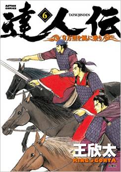Manga - Manhwa - Tatsujinden - 9 Banri wo Kaze ni Noru jp Vol.6
