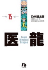 Manga - Manhwa - Iryu - Team Medical Dragon - bunko jp Vol.15