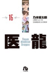 Manga - Manhwa - Iryu - Team Medical Dragon - bunko jp Vol.16