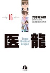 Manga - Manhwa - Iryu - Team Medical Dragon - bunko jp Vol.16