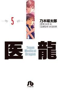 Manga - Manhwa - Iryu - Team Medical Dragon - bunko jp Vol.5