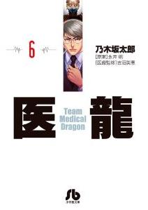Manga - Manhwa - Iryu - Team Medical Dragon - bunko jp Vol.6
