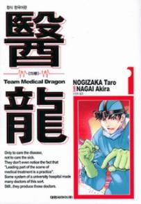 Manga - Manhwa - Team Medical Dragon 의룡 kr Vol.1