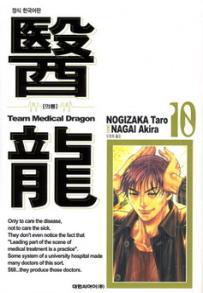 Manga - Manhwa - Team Medical Dragon 의룡 kr Vol.10