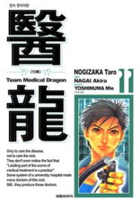 Manga - Manhwa - Team Medical Dragon 의룡 kr Vol.11