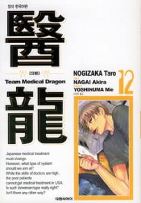 Manga - Manhwa - Team Medical Dragon 의룡 kr Vol.12