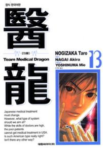 Manga - Manhwa - Team Medical Dragon 의룡 kr Vol.13
