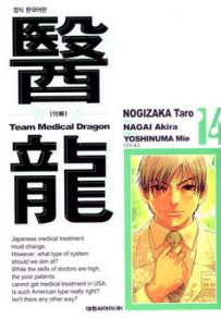 Manga - Manhwa - Team Medical Dragon 의룡 kr Vol.14