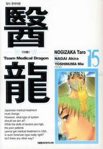 Manga - Manhwa - Team Medical Dragon 의룡 kr Vol.15