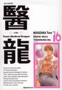 Manga - Manhwa - Team Medical Dragon 의룡 kr Vol.16
