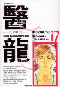 Manga - Manhwa - Team Medical Dragon 의룡 kr Vol.17