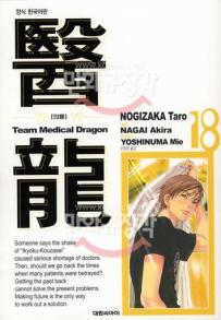 Manga - Manhwa - Team Medical Dragon 의룡 kr Vol.18