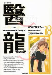 Manga - Manhwa - Team Medical Dragon 의룡 kr Vol.18