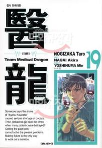 Manga - Manhwa - Team Medical Dragon 의룡 kr Vol.19