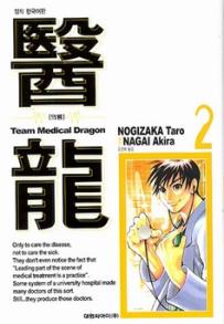 Manga - Manhwa - Team Medical Dragon 의룡 kr Vol.2