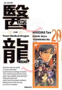 Manga - Manhwa - Team Medical Dragon 의룡 kr Vol.20