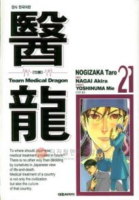 Manga - Manhwa - Team Medical Dragon 의룡 kr Vol.21