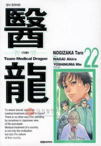 Manga - Manhwa - Team Medical Dragon 의룡 kr Vol.22