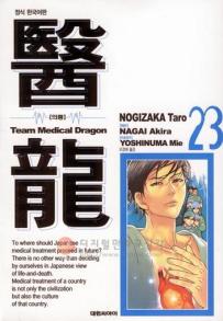 Manga - Manhwa - Team Medical Dragon 의룡 kr Vol.23