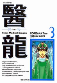 Manga - Manhwa - Team Medical Dragon 의룡 kr Vol.3