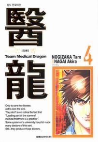 Manga - Manhwa - Team Medical Dragon 의룡 kr Vol.4