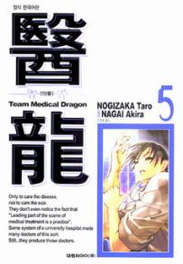 Manga - Manhwa - Team Medical Dragon 의룡 kr Vol.5