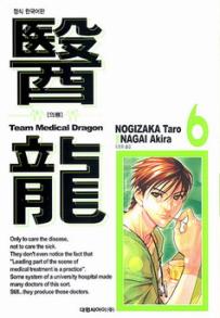 Manga - Manhwa - Team Medical Dragon 의룡 kr Vol.6