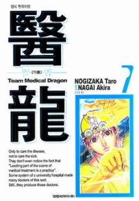 Manga - Manhwa - Team Medical Dragon 의룡 kr Vol.7