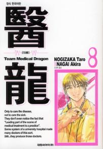 Manga - Manhwa - Team Medical Dragon 의룡 kr Vol.8