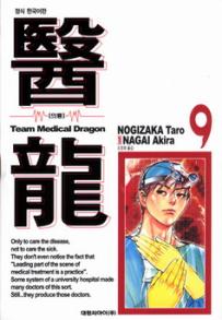 Manga - Manhwa - Team Medical Dragon 의룡 kr Vol.9