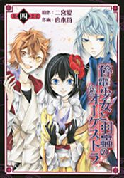 Manga - Manhwa - Teiden Shôjo to Hanemushi no Orchestra jp Vol.4