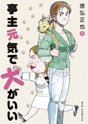 Manga - Manhwa - Teishu Genki de Inu ga ii jp Vol.6