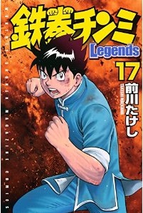Manga - Manhwa - Tekken Chinmi Legends jp Vol.17