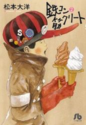 Manga - Manhwa - Tekkon Kinkureet - Bunko jp Vol.2