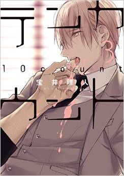 Manga - Manhwa - Ten count jp Vol.3