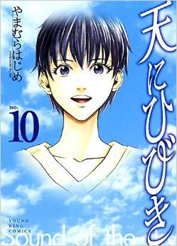 Manga - Manhwa - Ten ni Hibiki jp Vol.10