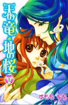 Manga - Manhwa - Ten no Ryuu Chi no Sakura jp Vol.1