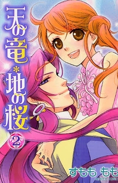 Manga - Manhwa - Ten no Ryuu Chi no Sakura jp Vol.2