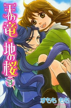 Manga - Manhwa - Ten no Ryuu Chi no Sakura jp Vol.3