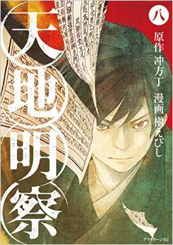 Manga - Manhwa - Tenchi Meisatsu jp Vol.8