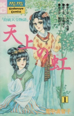 Manga - Manhwa - Tenjô no Niji jp Vol.1