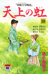 Manga - Manhwa - Tenjô no Niji jp Vol.10