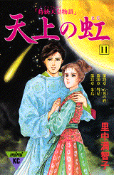 Manga - Manhwa - Tenjô no Niji jp Vol.11