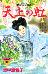 Manga - Manhwa - Tenjô no Niji jp Vol.12