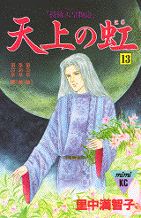Manga - Manhwa - Tenjô no Niji jp Vol.13